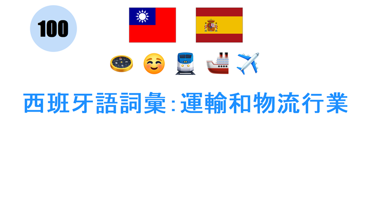 西班牙語詞彙：運輸和物流行業